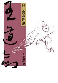 Wang dao jian (4) zheng yi men feng
