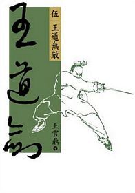 Wang dao jian (5) wang dao wu di