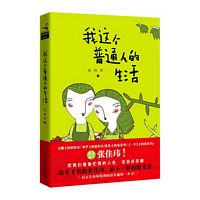 Wo zhe ge pu tong ren de sheng huo ( Simplified Chinese)