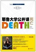 耶鲁大学公开课：死亡 (简体）