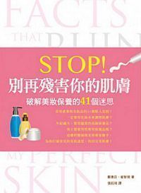 Stop！別再殘害你的肌膚：破解美妝保養的41 個迷思