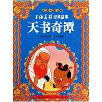 Zui mei zhong guo dong hua shang hai mei ying jing dian gu shi -- Tian shu qi tan (Simplified Chinese)