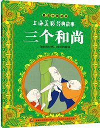 Zui mei zhong guo dong hua shang hai mei ying jing dian gu shi -- San ge he shang (Simplified Chinese)