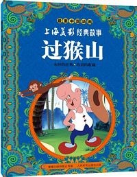 Zui mei zhong guo dong hua shang hai mei ying jing dian gu shi -- Guo hou shan (Simplified Chinese)