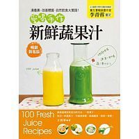 清毒素．改善體質．自然飲食大實踐！：愛喝手作新鮮蔬果汁(暢銷新裝版)