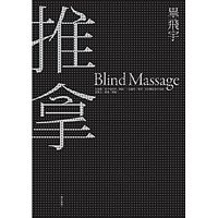 Tui na [Massage: a novel]