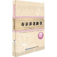 寿亲养老新书 （简体）