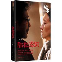 陆犯焉识(新版)(张艺谋新作《归来》原著小说) （简体）