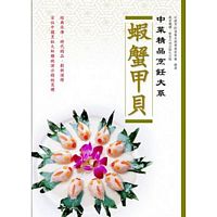 中菜精品烹飪大系：蝦蟹甲貝