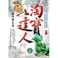 淘寶達人之2：鬥寶大會