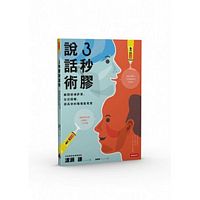 3秒膠說話術：瞬間修補評價、拉近距離，提高你的職場能見度