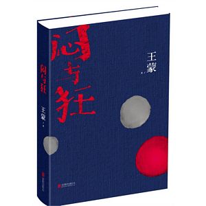 Men yu kuang (Simplified Chinese)