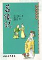 荔鏡記