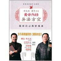 Huang di nei jing: Xu wen bing, Liang dong dui hua: yi fa fang yi (Simplified Chinese)