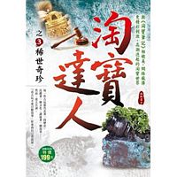 淘寶達人之3：稀世奇珍