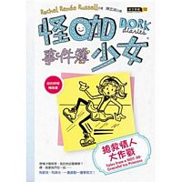 怪咖少女事件簿4：搶救情人大作戰（平裝）