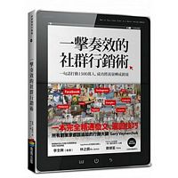 一擊奏效的社群行銷術：一句話打動1500萬人，成功將流量轉成銷量