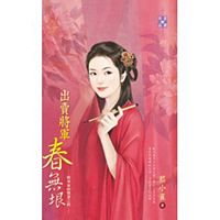 Jiang jun jia de xian qi zhi si  chu mai jiang jun chun wu yin