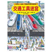 交通工具迷宮：到車子、船隻、飛機的交通王國探險