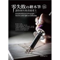 零失敗(的)繪木筆-讓你初次烙畫就愛上(書+DVD)