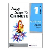Easy Steps to Chinese Workbook 1