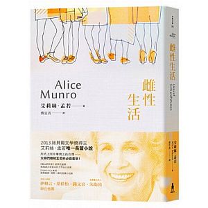 雌性生活：諾貝爾獎得主艾莉絲．孟若短篇小說集5