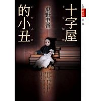 Shi zi wu de xiao chou