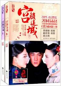 Gong suo lian cheng (2 Volumes) (Simplified Chinese)