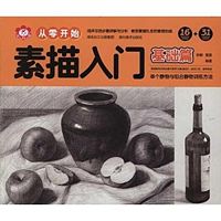 从零开始: 素描入门（基础篇）   (简体）