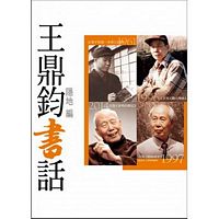 王鼎鈞書話