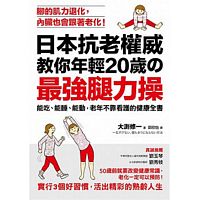 日本抗老權威教你年輕20歲的 「最強腿力操」：能吃、能睡、能動，老年不靠看護的健康全書