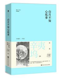 Shan yue bu zhi xin di shi (Simplified Chinese)