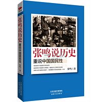 张鸣说历史：重说中国国民性  (简体)