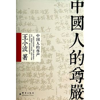 Zhong guo ren de zui yan  ( Simplified Chinese)