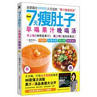7天瘦肚子:早喝果汁晚喝汤 (简体)