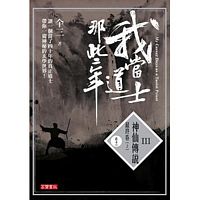 Wo dang dao shi na xie nian 3 juan 10 shen xian chuan shuo zui zhong juan 2