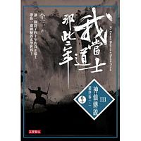 Wo dang dao shi na xie nian 3 juan 10 shen xian chuan shuo zui zhong juan 1