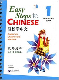 轻松学中文教师用书1 (附1QR Code) （简体）