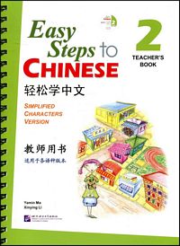轻松学中文教师用书2 (附QR Code) （简体）