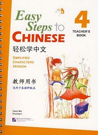 轻松学中文教师用书4 (附QR Code ）（简体）