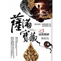 薩滿寶藏 之3：巫教邪神