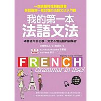 我的第一本法語文法：一次搞懂有性別的語言！輕鬆圖解一看就懂的法語文法入門書(附一句法文、一句中文MP3)