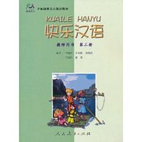 快乐汉语教师教学用书 3（简体）