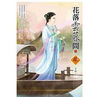 花落雲暮間 1