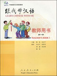 跟我学汉语教师用书/第一册 （英语版）（简体）
