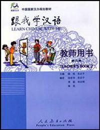 跟我学汉语教师用书/第二册 （英语版）（简体）