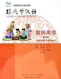 跟我学汉语教师用书/第四册 （英语版）（简体）