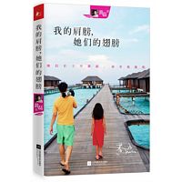 Wo de jian bang, ta men de chi bang ( Simplified Chinese)