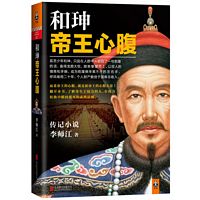 He kun: Di wang xin fu  ( Simplified Chinese)