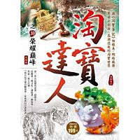 淘寶達人之10：榮耀巔峰《大結局》